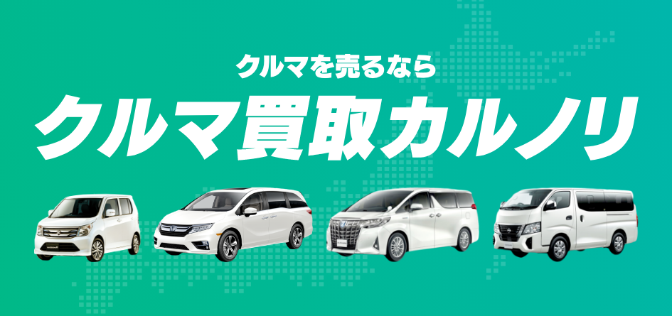 クルマを売るならクルマ買取カルノリ