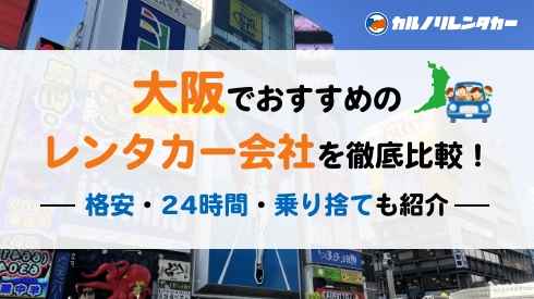 大阪のレンタカー会社おすすめ8選 安いのはどこ 24時間 乗り捨て可能も紹介