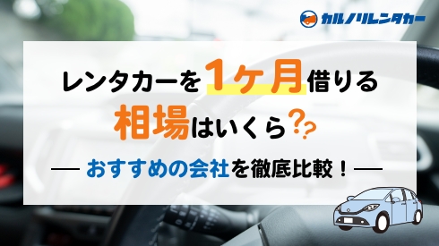 レンタカーを1ヶ月借りる相場はいくら？ おすすめの会社を徹底比較！