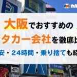 大阪でおすすめのレンタカー会社を徹底比較！ 格安・24時間・乗り捨ても紹介