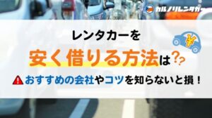 レンタカーを安く借りる方法は？おすすめの会社やコツを知らないと損！