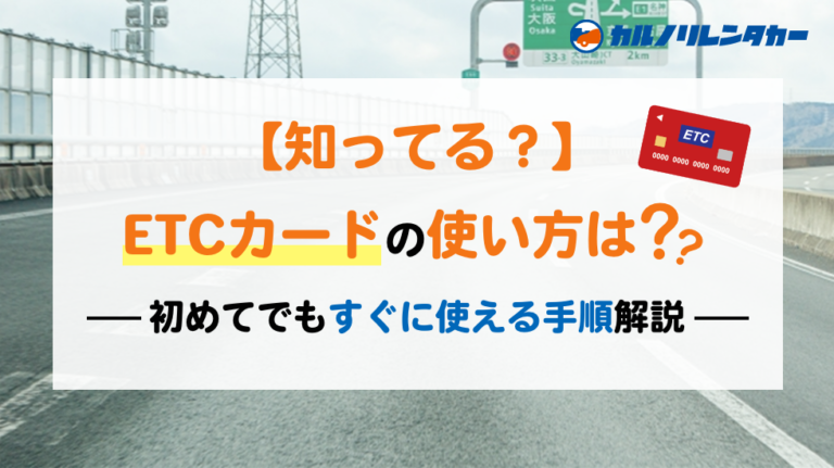 知らなきゃ損】ETCカードの使い方は？初めてでもすぐに使える手順解説 