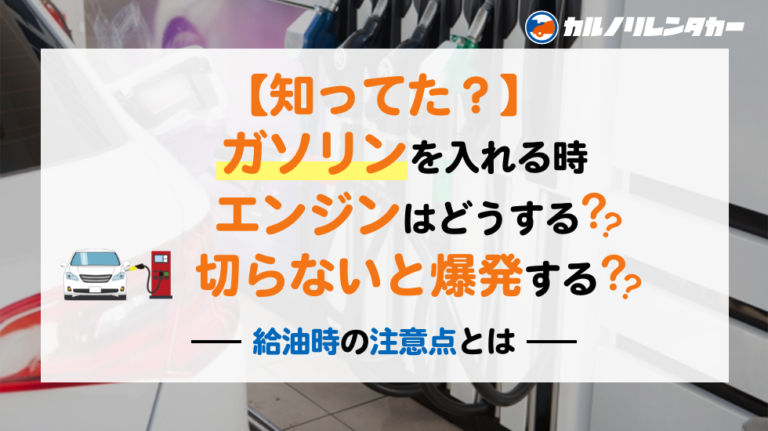 ガソリンを入れる時にエンジンを切る理由は？