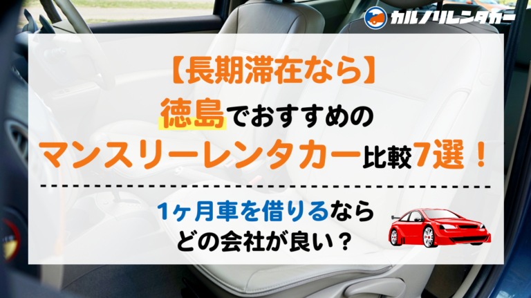 長期滞在なら】 徳島でおすすめのマンスリーレンタカー比較7選！1ヶ月 