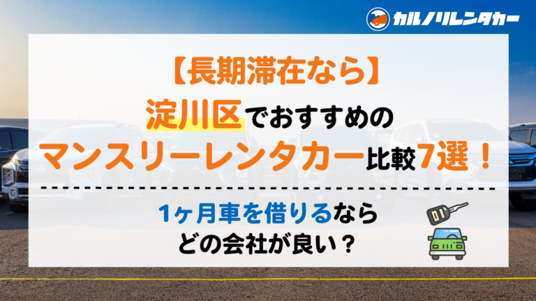 大阪府淀川区でおすすめのマンスリーレンタカーについて紹介しています。