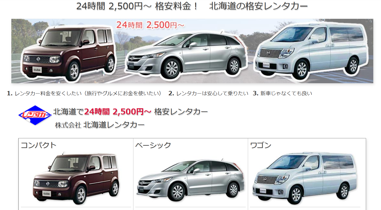 北海道レンタカー