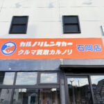 カルノリレンタカー石岡店の写真です