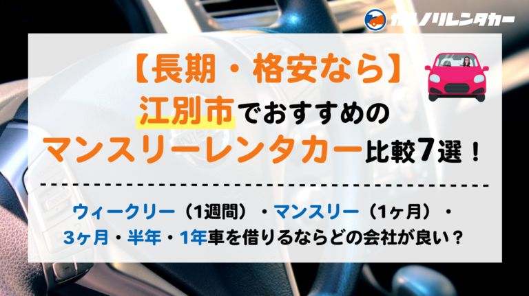 長期・格安なら】江別市でおすすめのマンスリーレンタカー比較7選 
