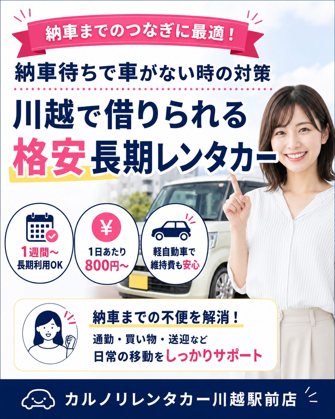 納車待ちで車がない時の対策。川越で借りられる格安長期レンタカー