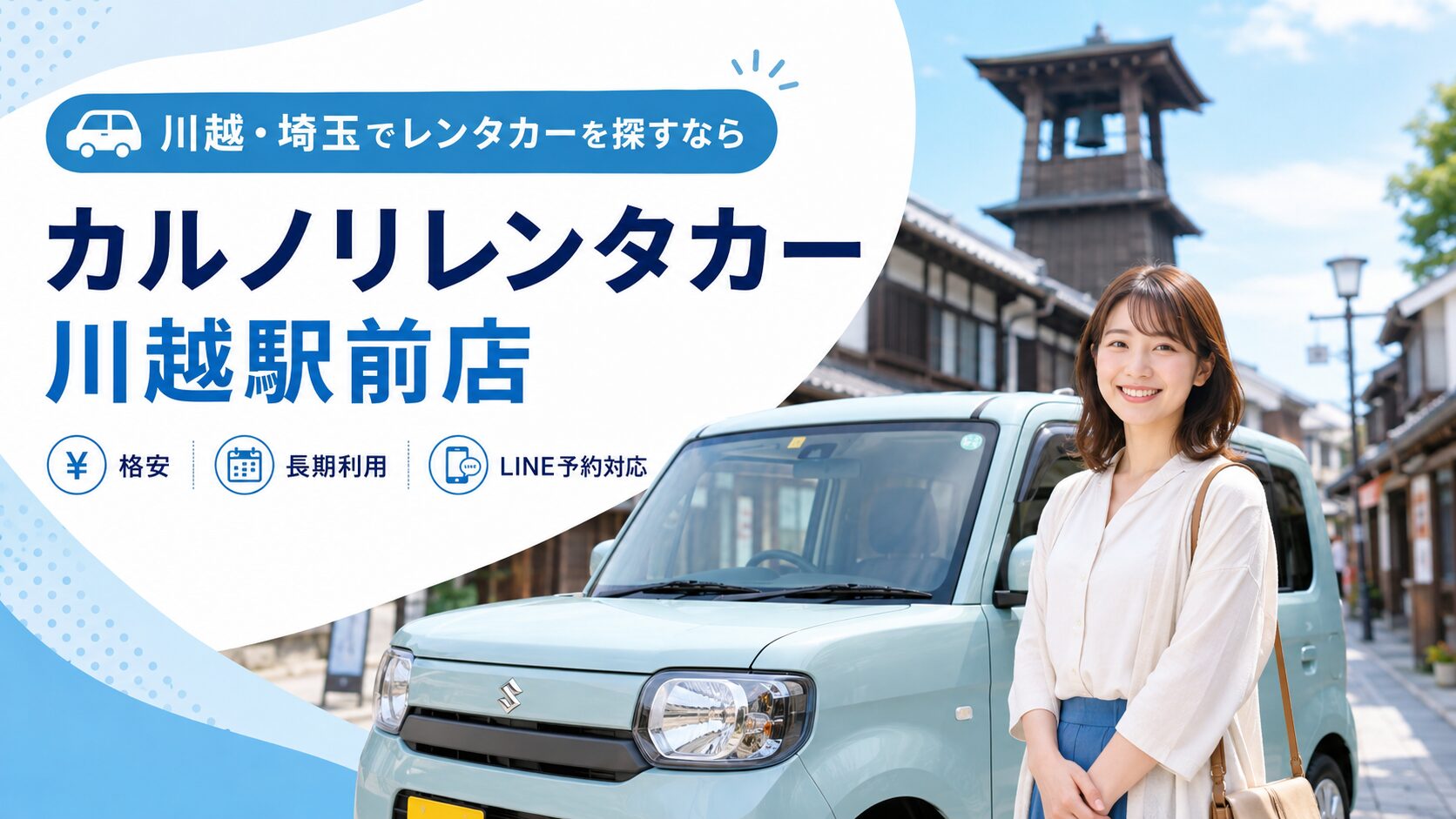川越・埼玉でレンタカーを探すならカルノリレンタカー川越駅前店