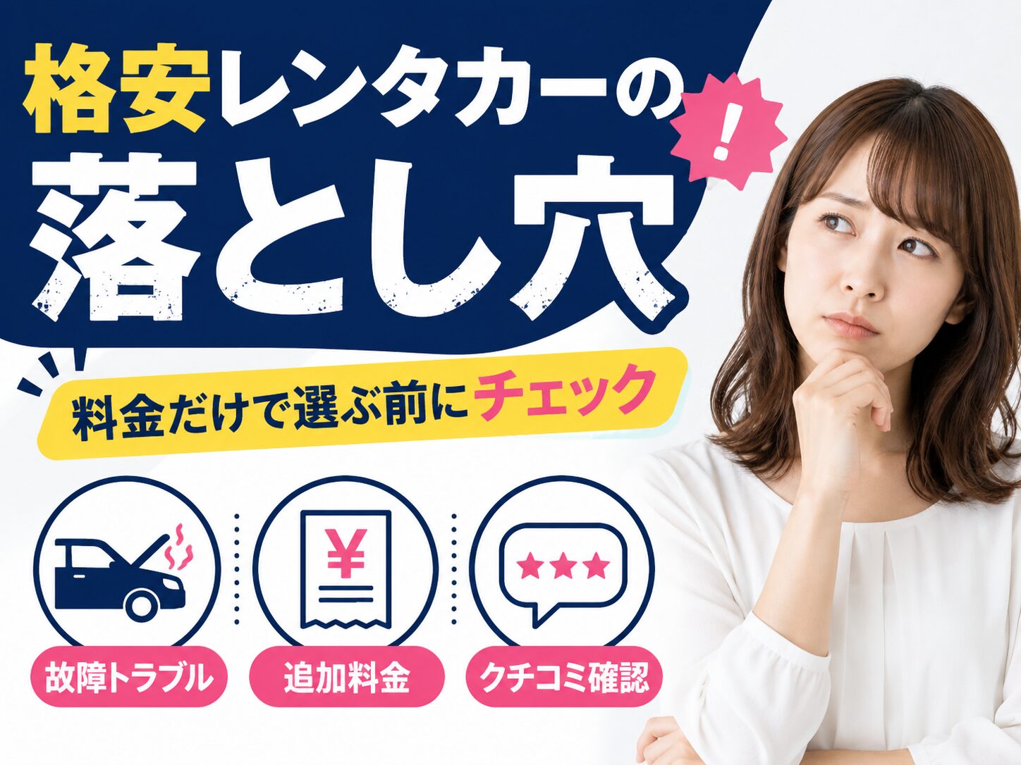 格安レンタカーの落とし穴。料金だけで選ぶ前にチェック