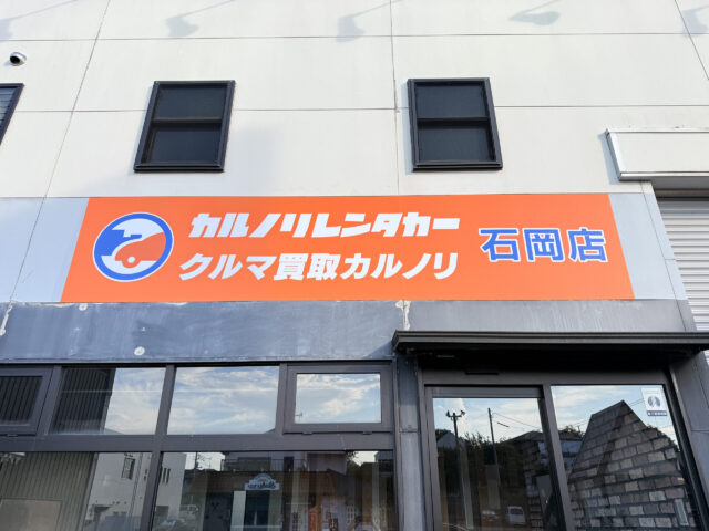 カルノリレンタカー石岡店の写真です
